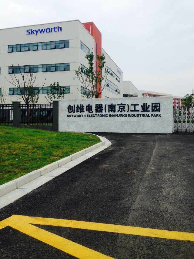 南京创维电器 南京创维电器