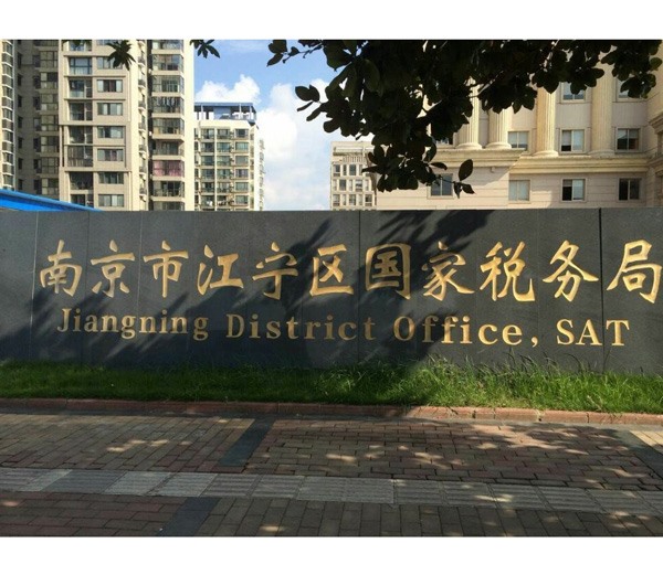 江宁区国家税务局 江宁区国家税务局
