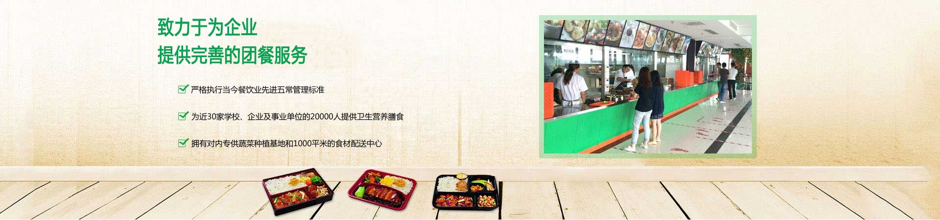 致力于企业，提供团餐服务
